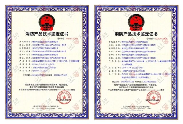 喜訊：開門紅！公司再獲國家技術(shù)鑒定認證！鋰電池火災防控產(chǎn)品雙證齊全??！