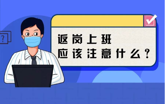 返崗上班防護(hù)指南，全都做到了，病毒一定遠(yuǎn)離你！
